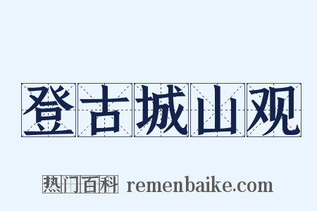 登古城山观是什么意思的图片